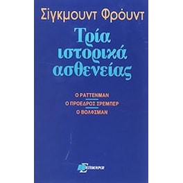 Τρία ιστορικά ασθενείας