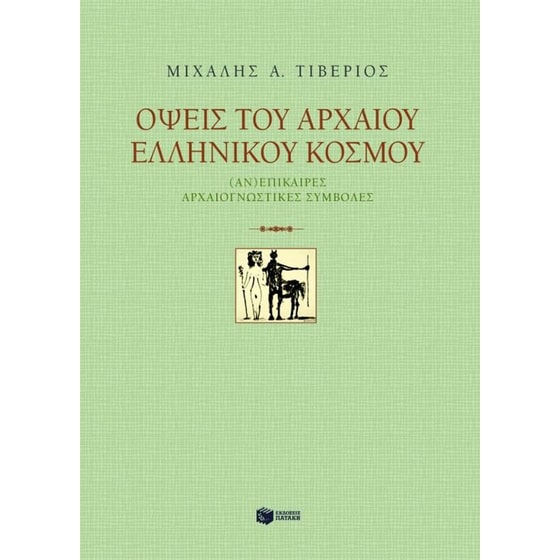Όψεις του αρχαίου ελληνικού κόσμου image 0