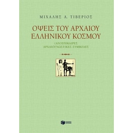 Όψεις του αρχαίου ελληνικού κόσμου