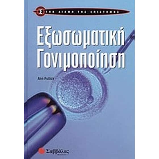 Εξωσωματική γονιμοποίηση image 0