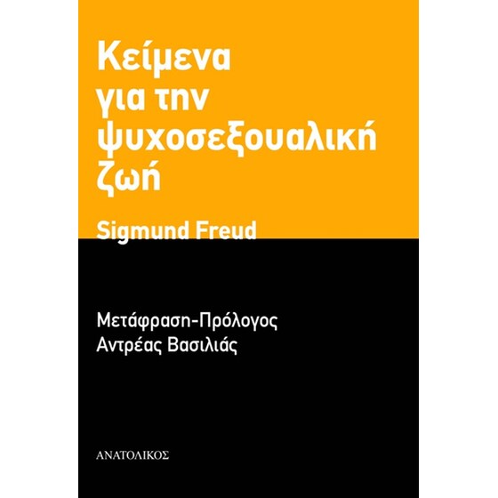 Κείμενα για την ψυχοσεξουαλική ζωή image 0