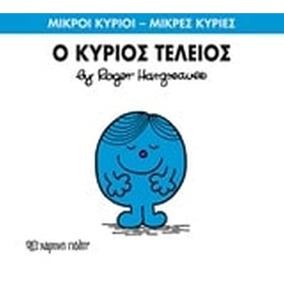 Μικροί Κύριοι - Μικρές Κυρίες 72- Ο κύριος Τέλειος image 0