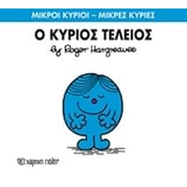 Μικροί Κύριοι - Μικρές Κυρίες 72- Ο κύριος Τέλειος