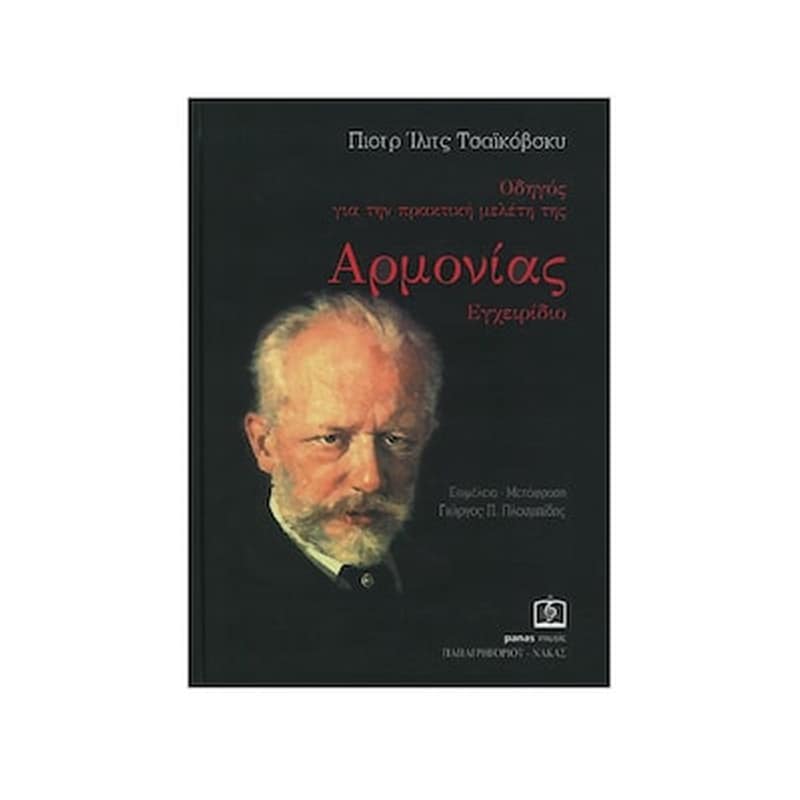 PAPAGRIGORIOY-NAKAS Tchaikovsky - Οδηγός Για Την Πρακτική Μελέτη Της Αρμονίας