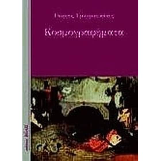 Κοσμογραφήματα image 0