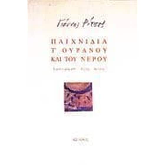 Παιχνίδια τ' ουρανού και του νερού image 0