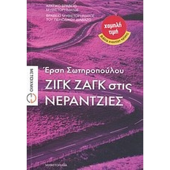 Ζιγκ ζαγκ στις νεραντζιές image 0