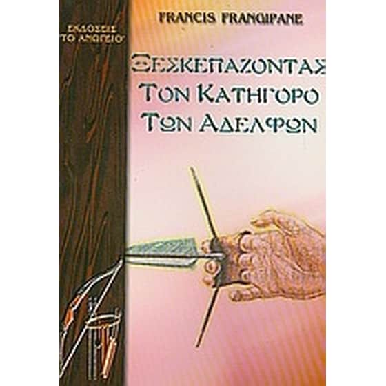 Ξεσκεπάζοντας τον κατήγορο των αδελφών image 0