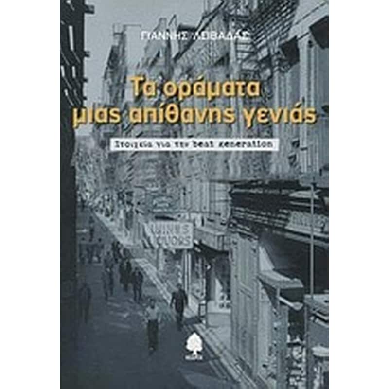 ΤΑ ΟΡΑΜΑΤΑ ΜΙΑΣ ΑΠΙΘΑΝΗΣ ΓΕΝΙΑΣ