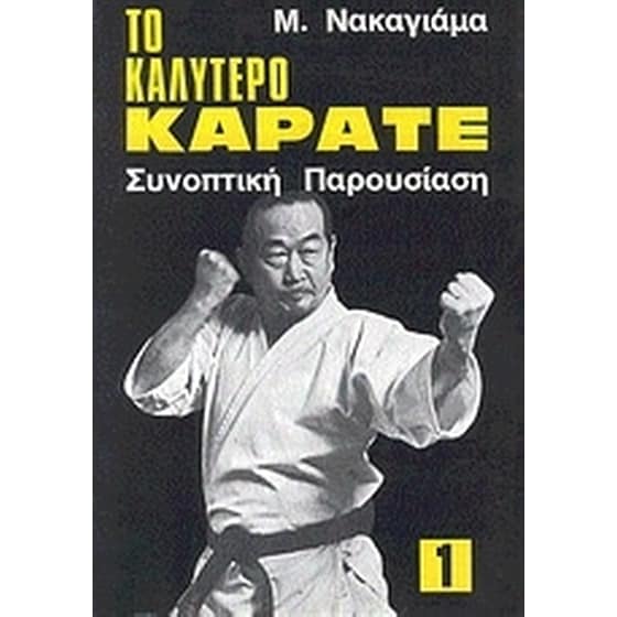 Το καλύτερο καράτε image 0