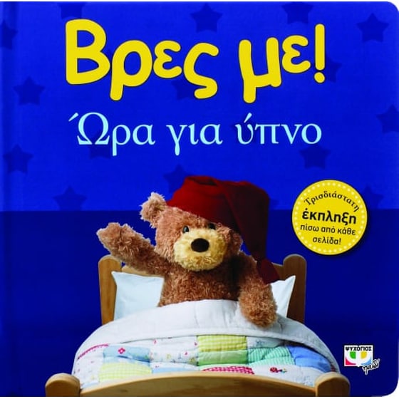 Βρες με! Ώρα για ύπνο image 0