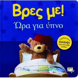 Βρες με! Ώρα για ύπνο