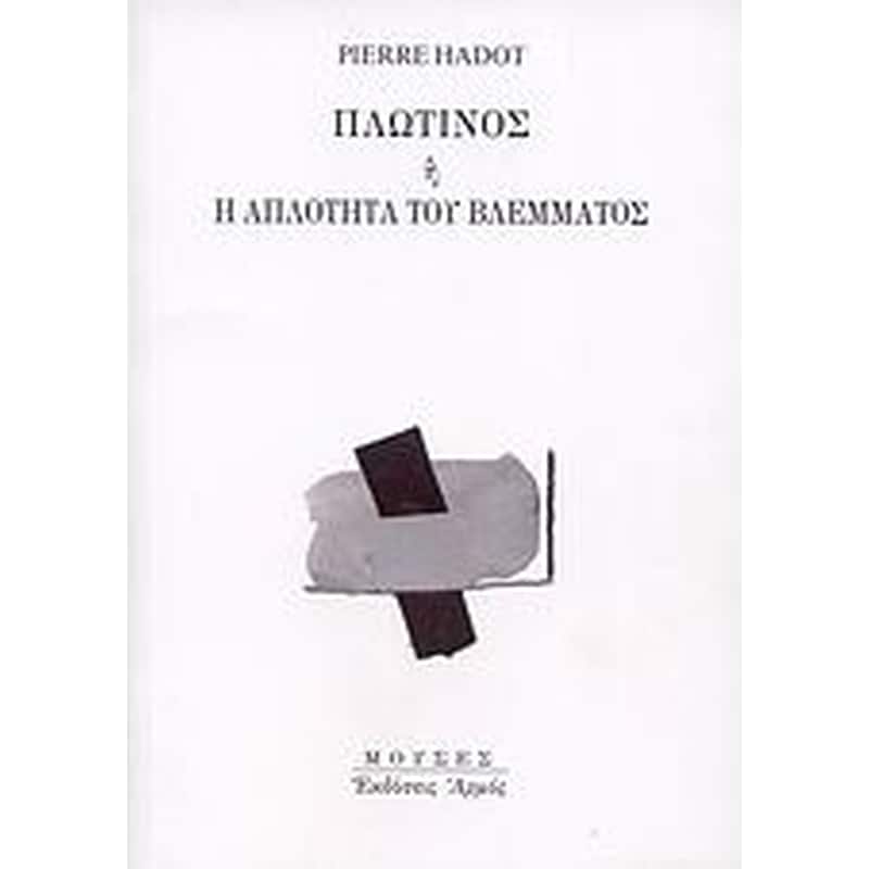 Πλωτίνος ή Η απλότητα του βλέμματος