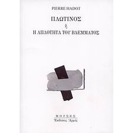 Πλωτίνος ή Η απλότητα του βλέμματος