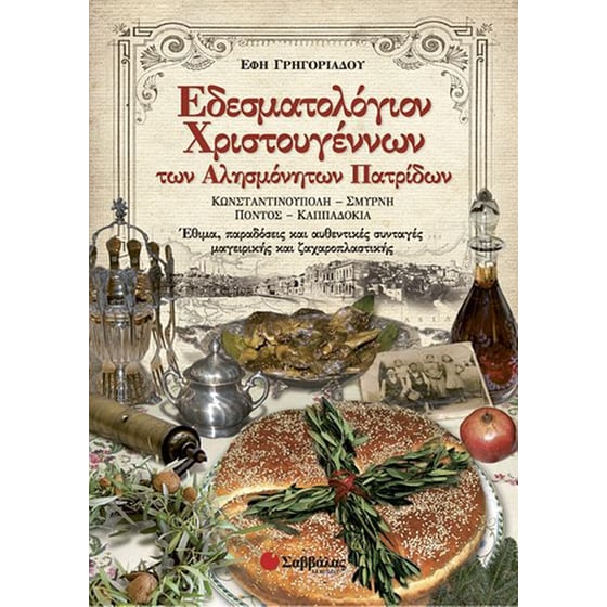 Εδεσματολόγιον Χριστουγέννων των Αλησμόνητων Πατρίδων image 0