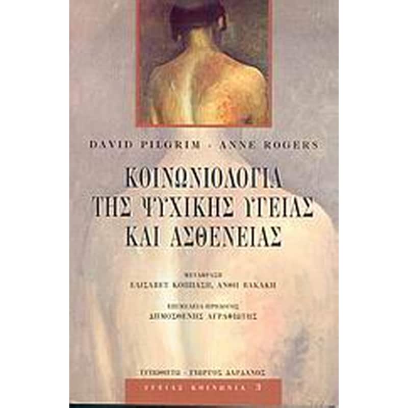 ΚΟΙΝΩΝΙΟΛΟΓΙΑ ΤΗΣ ΨΥΧΙΚΗΣ ΥΓΕΙΑΣ ΚΑΙ ΑΣΘΕΝΕΙΑΣ