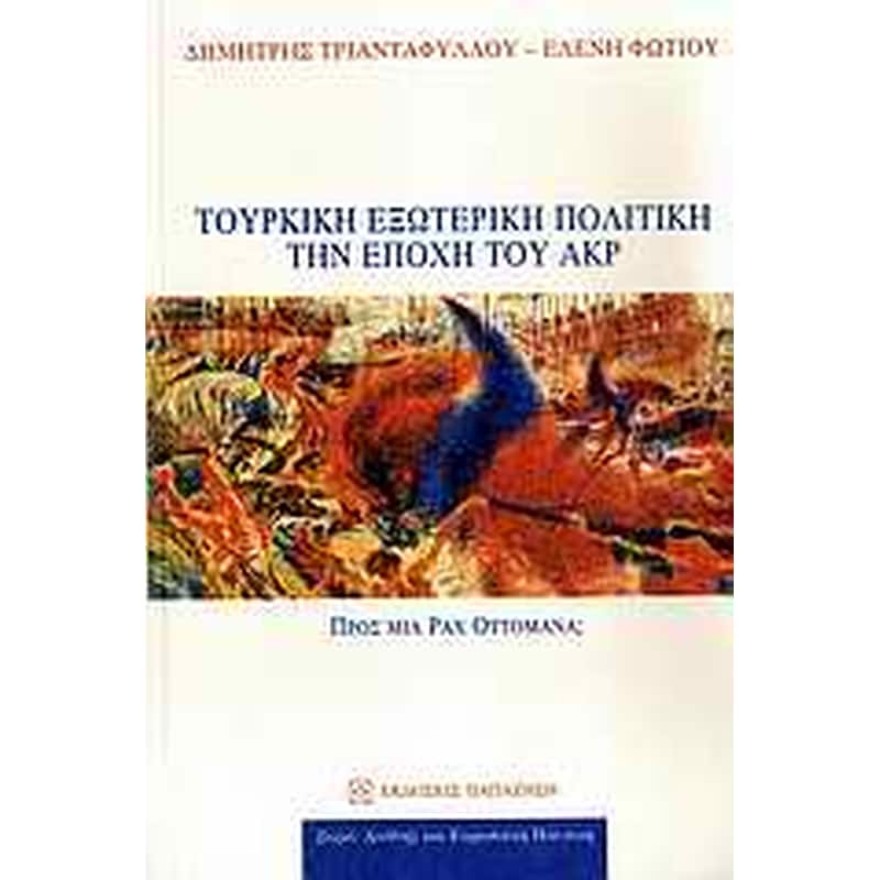 Τουρκική εξωτερική πολιτική την εποχή του ΑΚΡ
