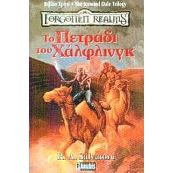 Το πετράδι του Χάλφλινγκ image 0