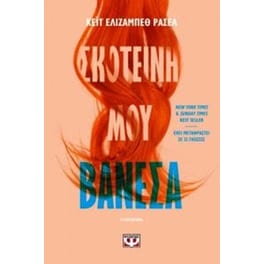 Σκοτεινή μου Βανέσα