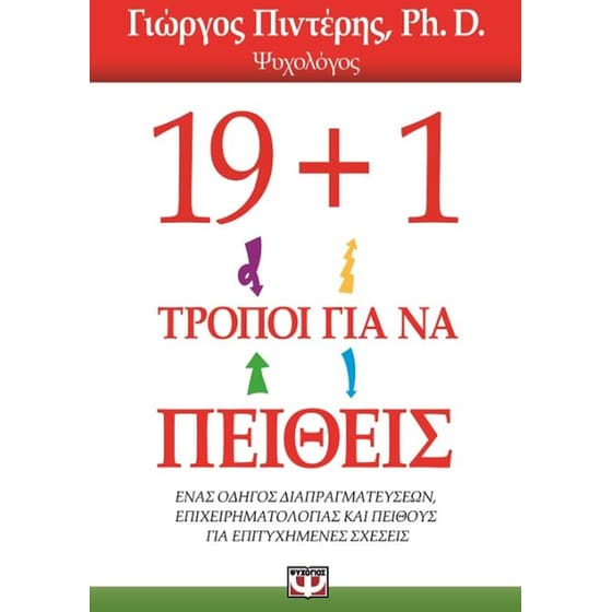 19+1 τρόποι για να πείθεις image 0