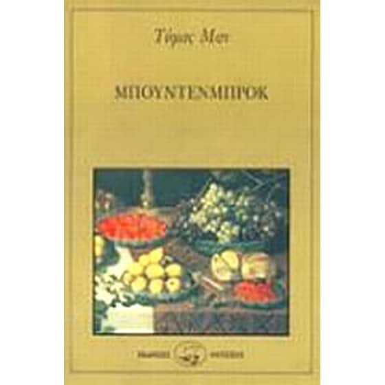 Μπούντενμπροκ image 0