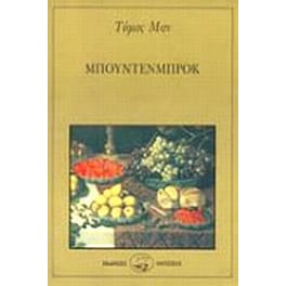 Μπούντενμπροκ