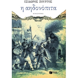 Η αηδονόπιτα