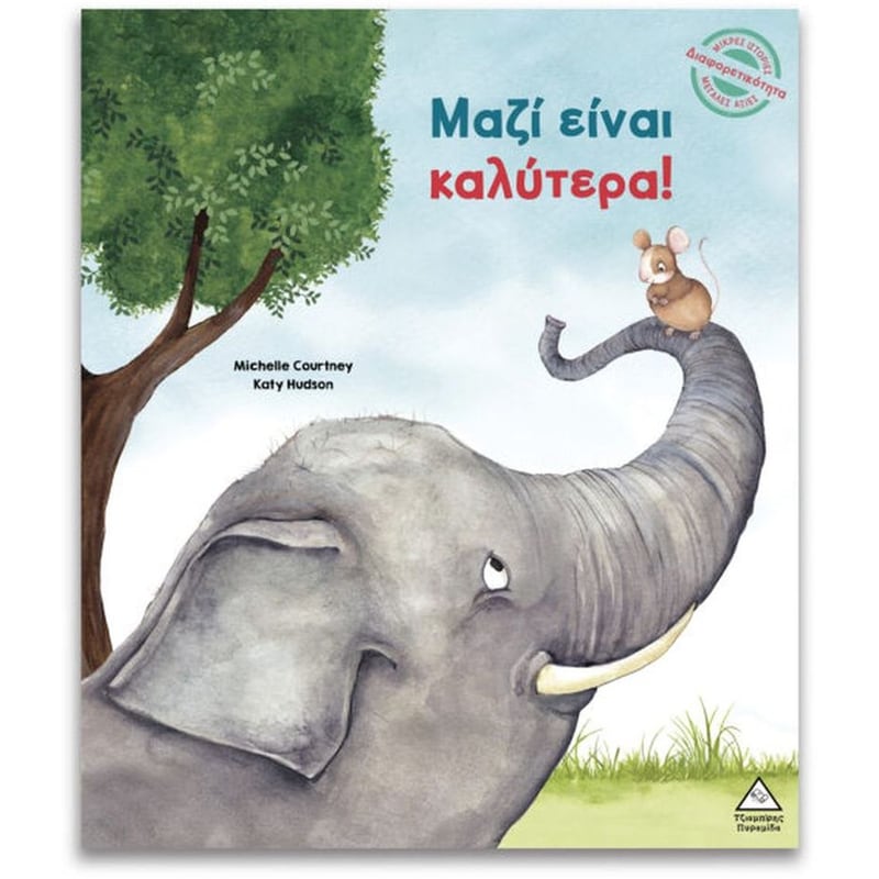 Μαζί είναι καλύτερα