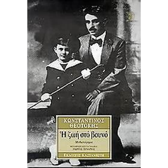 Η ζωή στο βουνό image 0