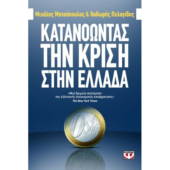 Κατανοώντας την κρίση στην Ελλάδα image 0