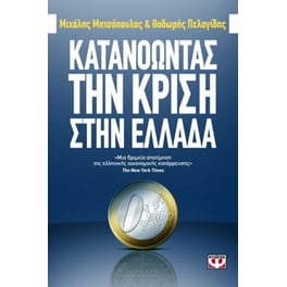 Κατανοώντας την κρίση στην Ελλάδα