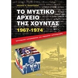Το μυστικό αρχείο της χούντας 1967-1974