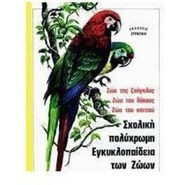 Σχολική πολύχρωμη εγκυκλοπαίδεια των ζώων