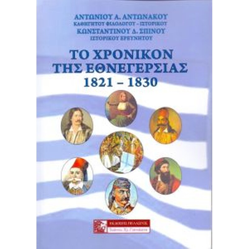 Το χρονικόν της εθνεγερσίας