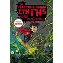 Τα τελευταία παιδιά στη Γη- Η λεπίδα του μεσονυχτίου