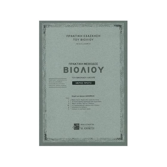 Λαουρέ - Πρακτική Μέθοδος Βιολιού, Μέρος Πρώτο image 0