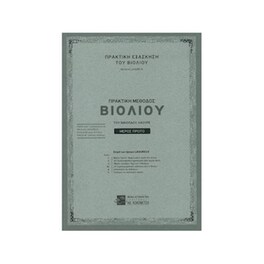 Λαουρέ - Πρακτική Μέθοδος Βιολιού, Μέρος Πρώτο