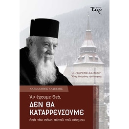 Αν έχουμε Θεό, δεν θα καταρρεύσουμε από τον πόνο αυτού του κόσμου