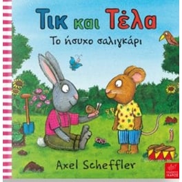 Τικ και Τέλα - Το ήσυχο σαλιγκάρι