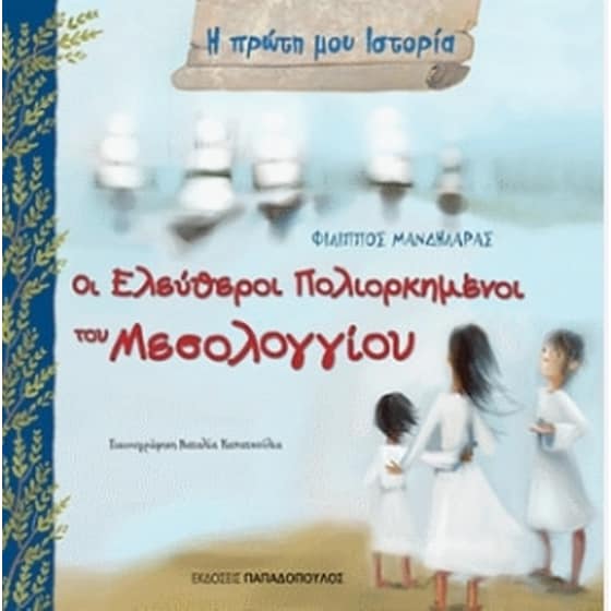 Οι Ελεύθεροι Πολιορκημένοι του Μεσολογγίου image 0
