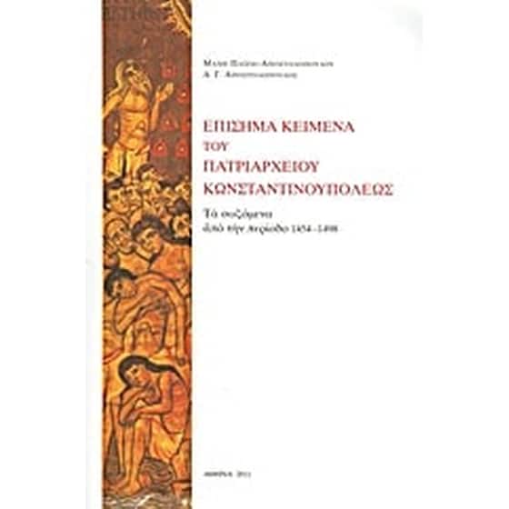 Επίσημα κείμενα του Πατριαρχείου Κωνσταντινουπόλεως image 0