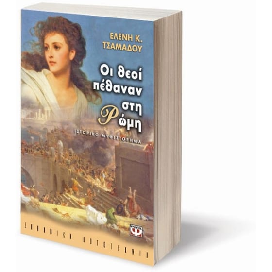 Οι θεοί πέθαναν στη Ρώμη image 2