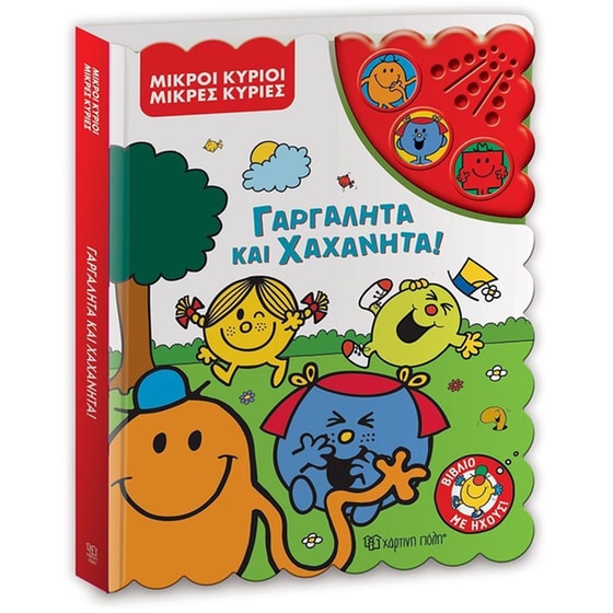 Γαργαλητά και Χαχανητά! - Μικροί Κύριοι Μικρές Κυρίες image 0