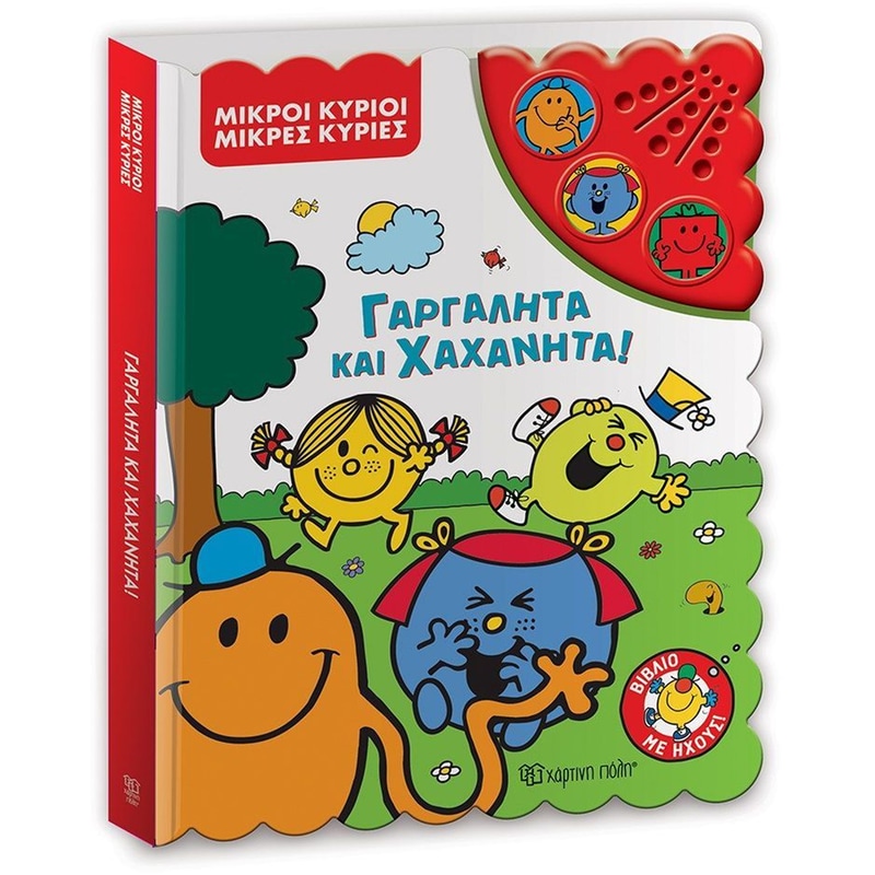 Γαργαλητά και Χαχανητά! - Μικροί Κύριοι Μικρές Κυρίες