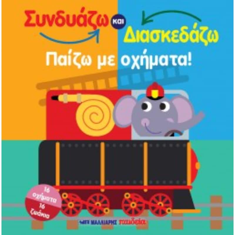 Παίζω με οχήματα