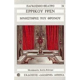 Οι μνηστήρες του θρόνου