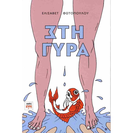 Στη γύρα image 0