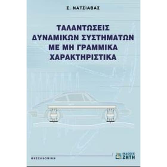 Ταλαντώσεις δυναμικών συστημάτων με μη γραμμικά χαρακτηριστικά image 0