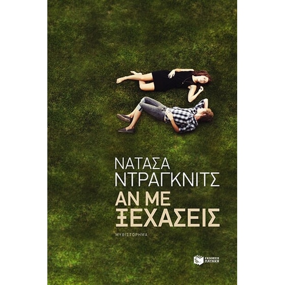 Αν με ξεχάσεις image 0