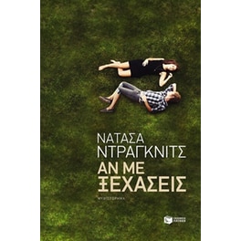Αν με ξεχάσεις